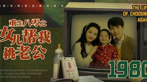 重生八零之女儿帮我挑老公