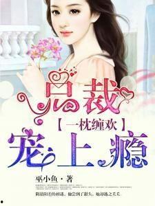 逃婚后被总裁宠上瘾