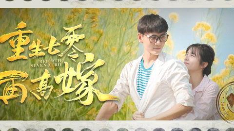 重生七零再高嫁,再高嫁，逆袭人生路