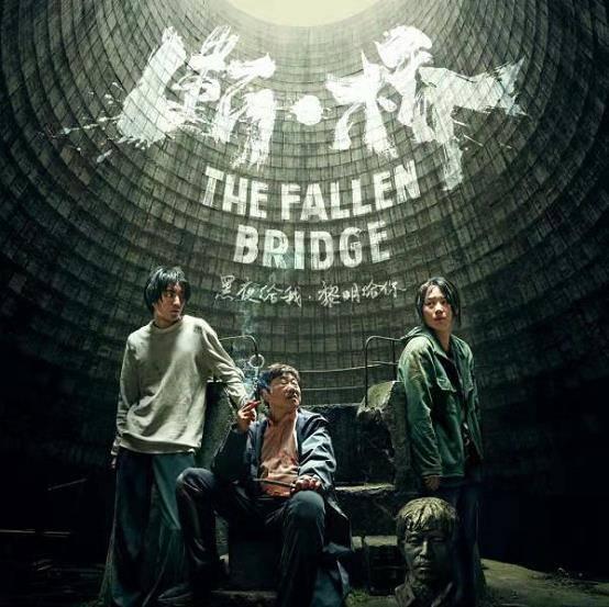 断·桥,揭秘人生抉择的临界点