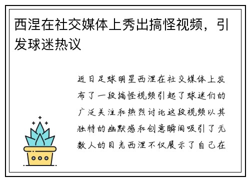 西涅在社交媒体上秀出搞怪视频，引发球迷热议