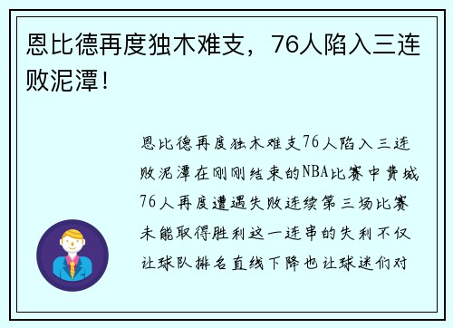 恩比德再度独木难支，76人陷入三连败泥潭！