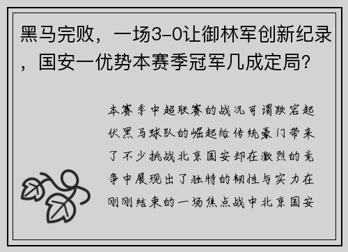 黑马完败，一场3-0让御林军创新纪录，国安一优势本赛季冠军几成定局？