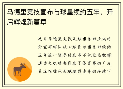 马德里竞技宣布与球星续约五年，开启辉煌新篇章