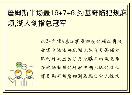 詹姆斯半场轰16+7+6!约基奇陷犯规麻烦,湖人剑指总冠军