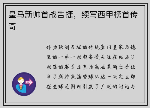 皇马新帅首战告捷，续写西甲榜首传奇