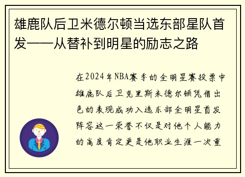 雄鹿队后卫米德尔顿当选东部星队首发——从替补到明星的励志之路