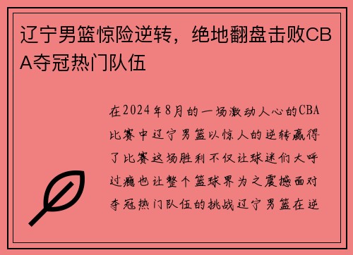 辽宁男篮惊险逆转，绝地翻盘击败CBA夺冠热门队伍