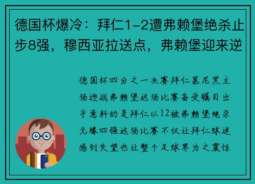 德国杯爆冷：拜仁1-2遭弗赖堡绝杀止步8强，穆西亚拉送点，弗赖堡迎来逆袭之夜