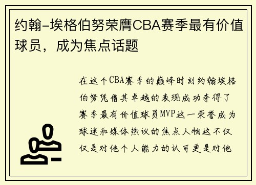 约翰-埃格伯努荣膺CBA赛季最有价值球员，成为焦点话题