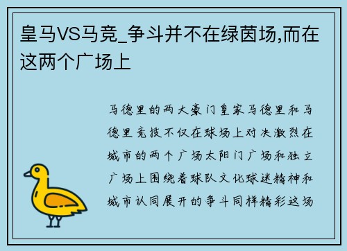 皇马VS马竞_争斗并不在绿茵场,而在这两个广场上