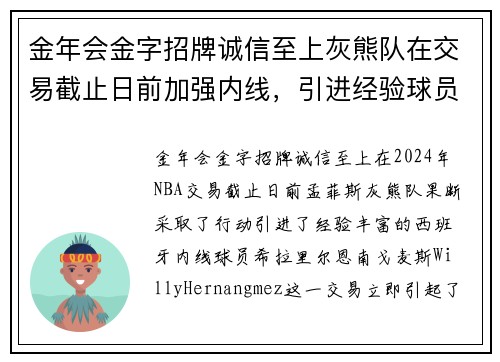 金年会金字招牌诚信至上灰熊队在交易截止日前加强内线，引进经验球员希拉里尔-恩南-戈麦斯