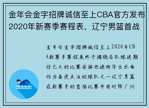 金年会金字招牌诚信至上CBA官方发布2020年新赛季赛程表，辽宁男篮首战对阵广州男篮 - 副本 - 副本