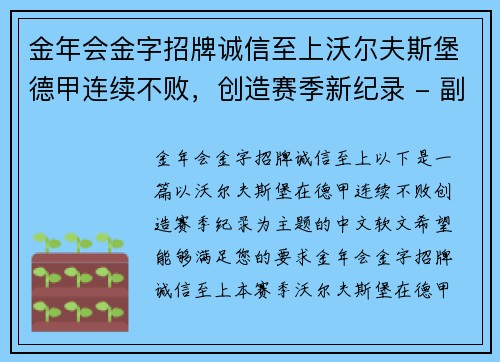 金年会金字招牌诚信至上沃尔夫斯堡德甲连续不败，创造赛季新纪录 - 副本