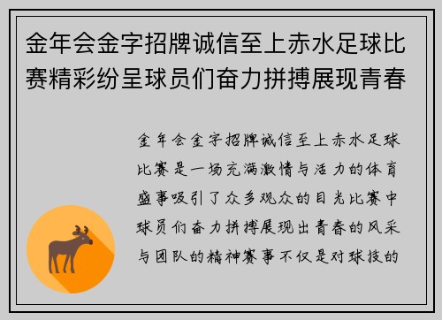 金年会金字招牌诚信至上赤水足球比赛精彩纷呈球员们奋力拼搏展现青春风采