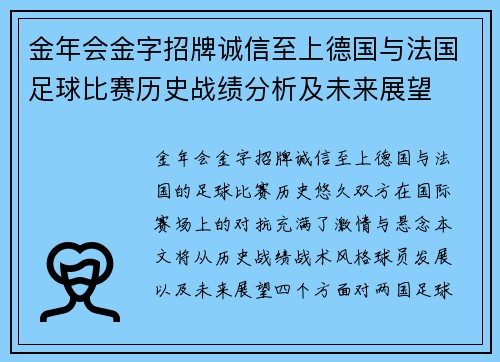 金年会金字招牌诚信至上德国与法国足球比赛历史战绩分析及未来展望