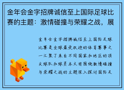 金年会金字招牌诚信至上国际足球比赛的主题：激情碰撞与荣耀之战，展现世界足球的魅力与团结