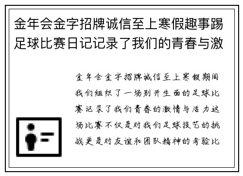 金年会金字招牌诚信至上寒假趣事踢足球比赛日记记录了我们的青春与激情