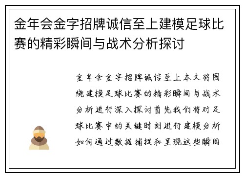 金年会金字招牌诚信至上建模足球比赛的精彩瞬间与战术分析探讨