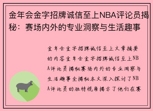 金年会金字招牌诚信至上NBA评论员揭秘：赛场内外的专业洞察与生活趣事全揭秘 - 副本