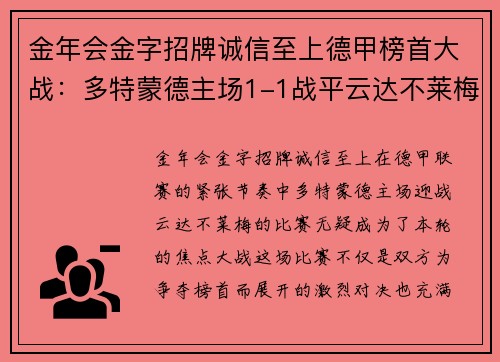 金年会金字招牌诚信至上德甲榜首大战：多特蒙德主场1-1战平云达不莱梅，精彩收官引爆球迷热情