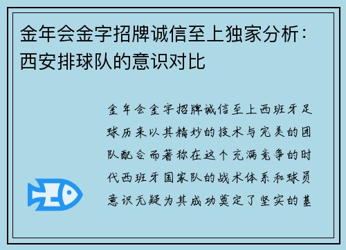 金年会金字招牌诚信至上独家分析：西安排球队的意识对比