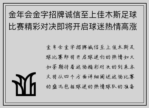 金年会金字招牌诚信至上佳木斯足球比赛精彩对决即将开启球迷热情高涨期待精彩瞬间