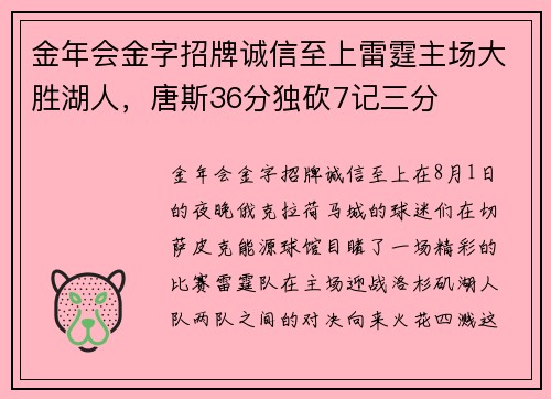 金年会金字招牌诚信至上雷霆主场大胜湖人，唐斯36分独砍7记三分