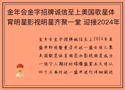 金年会金字招牌诚信至上美国歌星体育明星影视明星齐聚一堂 迎接2024年度盛典