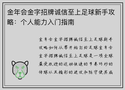 金年会金字招牌诚信至上足球新手攻略：个人能力入门指南