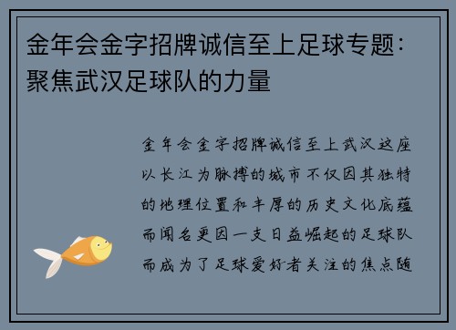 金年会金字招牌诚信至上足球专题：聚焦武汉足球队的力量