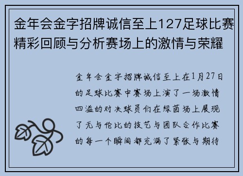 金年会金字招牌诚信至上127足球比赛精彩回顾与分析赛场上的激情与荣耀尽在其中