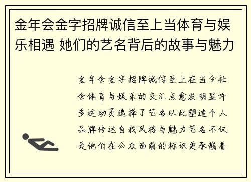 金年会金字招牌诚信至上当体育与娱乐相遇 她们的艺名背后的故事与魅力