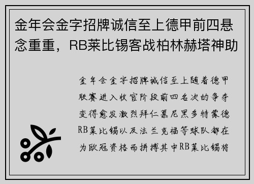 金年会金字招牌诚信至上德甲前四悬念重重，RB莱比锡客战柏林赫塔神助攻主席仍线下
