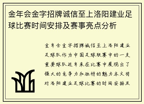 金年会金字招牌诚信至上洛阳建业足球比赛时间安排及赛事亮点分析