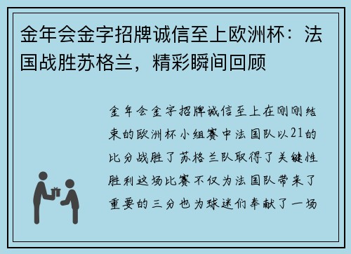 金年会金字招牌诚信至上欧洲杯：法国战胜苏格兰，精彩瞬间回顾