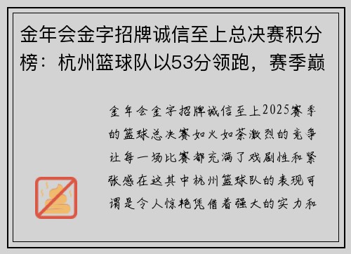 金年会金字招牌诚信至上总决赛积分榜：杭州篮球队以53分领跑，赛季巅峰之战引爆激情
