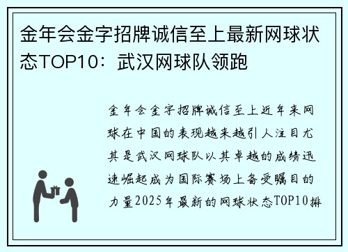 金年会金字招牌诚信至上最新网球状态TOP10：武汉网球队领跑
