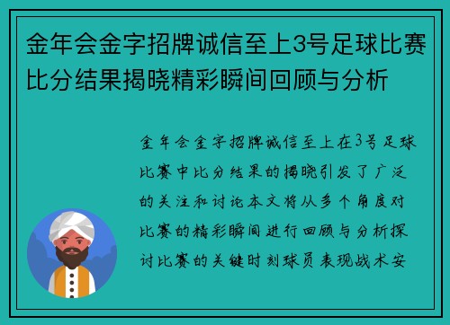 金年会金字招牌诚信至上3号足球比赛比分结果揭晓精彩瞬间回顾与分析
