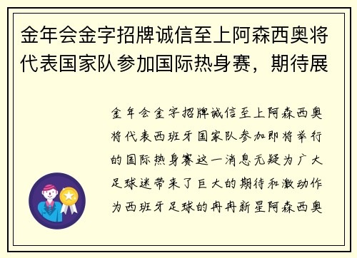 金年会金字招牌诚信至上阿森西奥将代表国家队参加国际热身赛，期待展现出色表现
