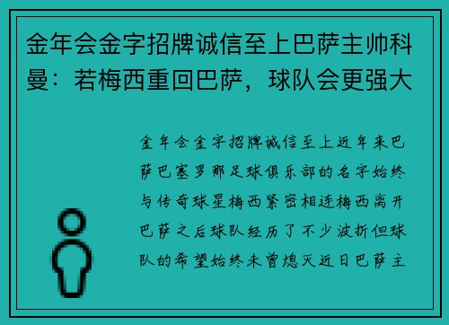 金年会金字招牌诚信至上巴萨主帅科曼：若梅西重回巴萨，球队会更强大