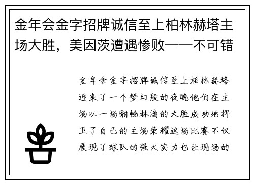 金年会金字招牌诚信至上柏林赫塔主场大胜，美因茨遭遇惨败——不可错过的德甲精彩瞬间