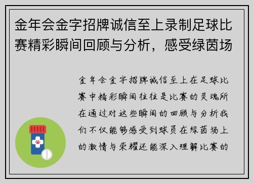 金年会金字招牌诚信至上录制足球比赛精彩瞬间回顾与分析，感受绿茵场上的激情与荣耀