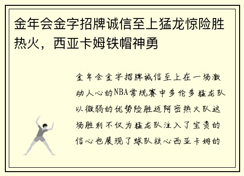 金年会金字招牌诚信至上猛龙惊险胜热火，西亚卡姆铁帽神勇