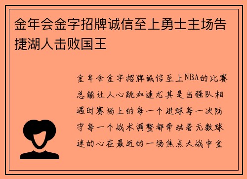 金年会金字招牌诚信至上勇士主场告捷湖人击败国王