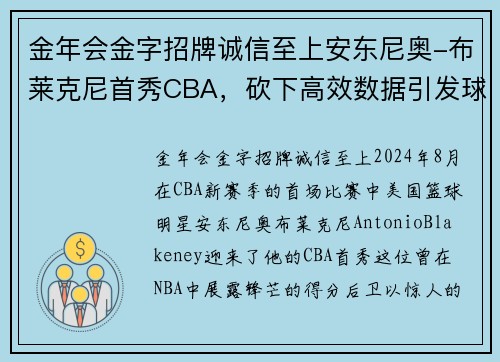 金年会金字招牌诚信至上安东尼奥-布莱克尼首秀CBA，砍下高效数据引发球迷热议