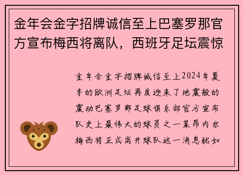 金年会金字招牌诚信至上巴塞罗那官方宣布梅西将离队，西班牙足坛震惊！