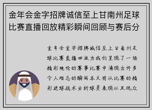 金年会金字招牌诚信至上甘南州足球比赛直播回放精彩瞬间回顾与赛后分析