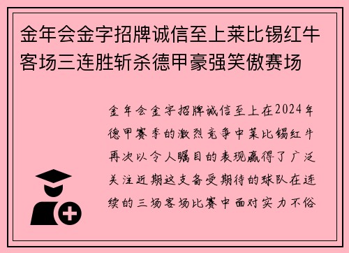 金年会金字招牌诚信至上莱比锡红牛客场三连胜斩杀德甲豪强笑傲赛场