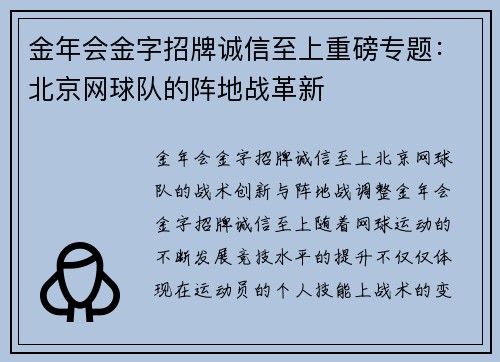 金年会金字招牌诚信至上重磅专题：北京网球队的阵地战革新